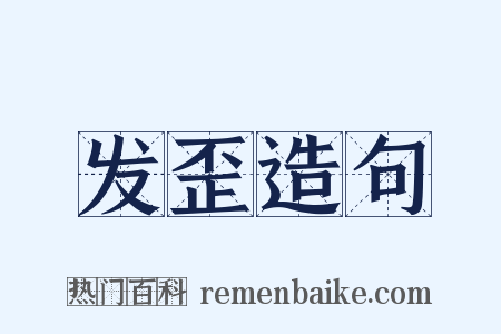 发歪造句是什么意思的图片